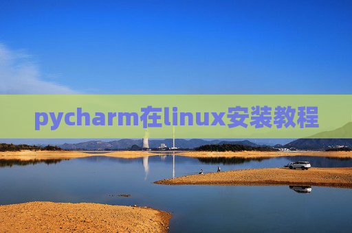 pycharm在linux安装教程